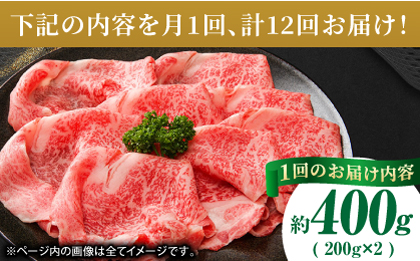 【12回定期便】あか牛サーロイン スライス 約400g（約200g×2pc）【吉里精肉】 [ZEW056]