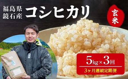 〈先行予約 2026年産米〉【米の定期便】福島県鏡石町産 和田農園「コシヒカリ」玄米5kg 3か月連続 F6Q-450