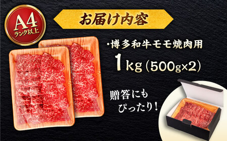 【全6回定期便】【A4/A5等級】博多和牛 モモ 焼肉用 1kg (500g×2p)  ＜ヒサダヤフーズ＞那珂川市  黒毛和牛 牛肉 焼き肉 雌牛[GFY037]