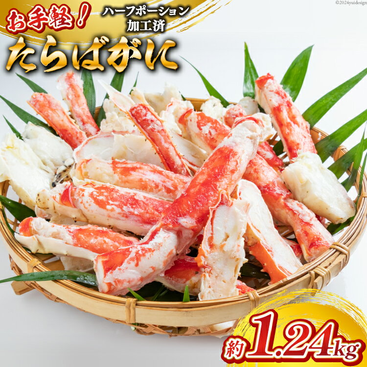 【ふるさと納税】GB055 お手軽！たらばがに1.24kg（620g×2パック）[蟹 カニ かに タラバガニ たらばがに 1キロ以上 長崎県 島原市 ] レビューキャンペーン
