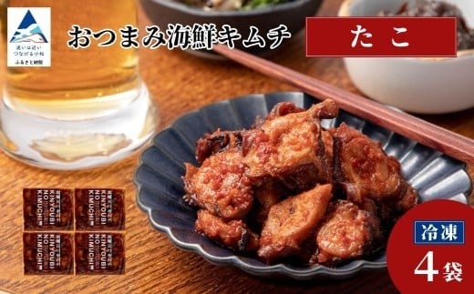 おつまみ海鮮キムチ (たこ) 4袋 ※12/23までのお申込みで年内配送！  タコ 惣菜 おかず | 石川県 小松市 【カネナカ食品工業】