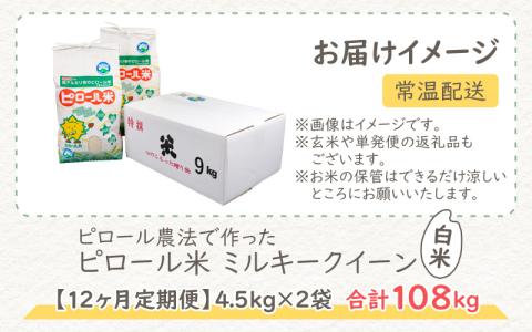 【令和5年産】【12ヶ月定期便】弱アルカリ性のピロール米  白米 9kg（4.5kg×2袋） ×12回 化学肥料5割以下・減農薬