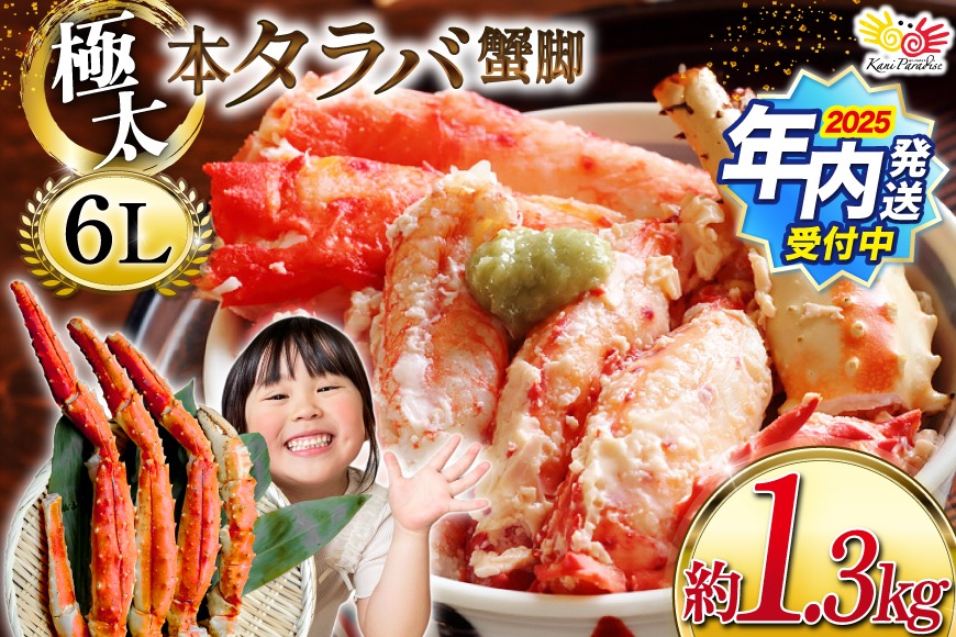 本 タラバガニ 脚 スリット入 約1.3kg 極太6Lサイズ ボイル済 [カネダイ 宮城県 気仙沼市 20564363] カニ かに 蟹 たらばがに たらば蟹 タラバ蟹 たらば タラバ ボイル 脚肉 スリット 訳あり