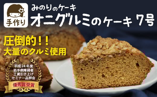 鬼胡桃 ケーキ 7号 直径 21cm 【みのりホーム】 ／ クルミ くるみ 胡桃 オニグルミ 和胡桃 ホールケーキ ケーキ スポンジケーキ 焼菓子 洋菓子 おやつ おもてなし お取り寄せ デザート スイーツ 手作り ご褒美 お土産 おみやげ おくりもの ギフト 美味しい 人気 オススメ おすすめ