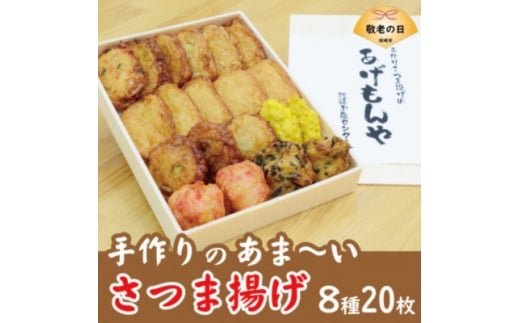 ＜敬老の日＞＜手作り さつま揚げ＞8種 計20枚 あま～い ふるさとの味 A3-348K【1647511】