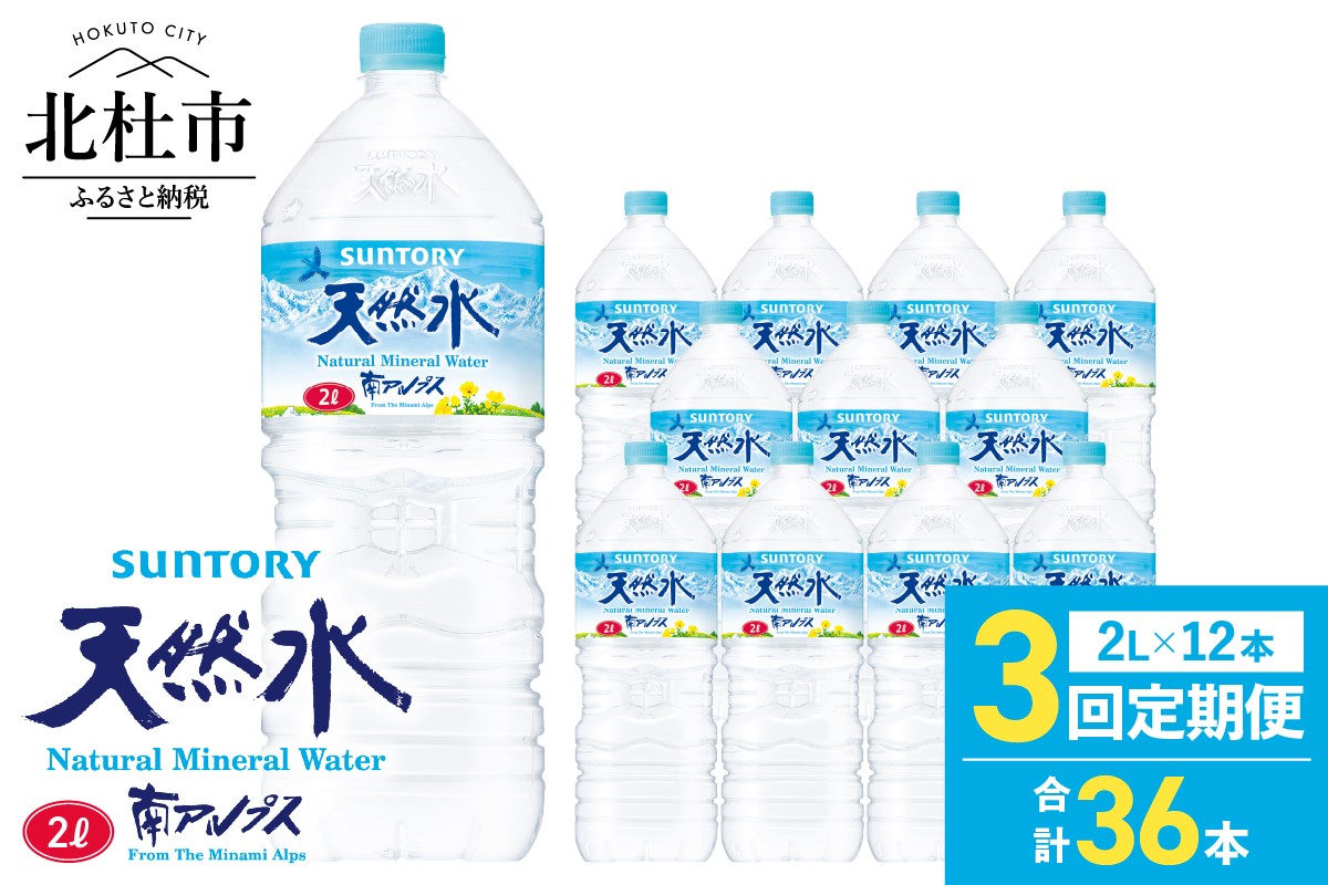 
                  【３ヵ月定期便】サントリー天然水 南アルプス（2L×12本）　軟水 ミネラルウォーター ペットボトル ベビー 防災 キャンプ アウトドア SUNTORY 定期便
                