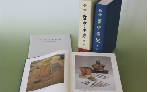 
新修　豊中市史　第４巻　考古
