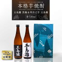 【ふるさと納税】【全12回定期便】【上五島産の芋で作る本格芋焼酎】五島灘黒麹・明治之芋五島灘 2本セット 各720ml×1本【五島灘酒造】 [RAW023]