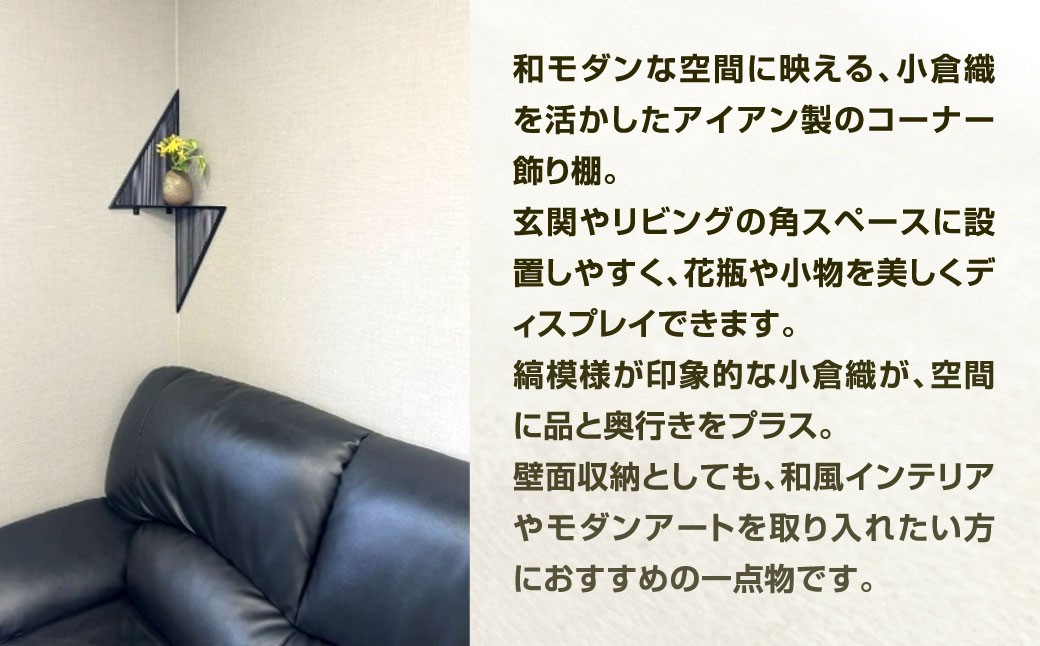 空間の“角”を、美しく。 小倉織 アイアン飾り棚 艶消しブラック×無彩