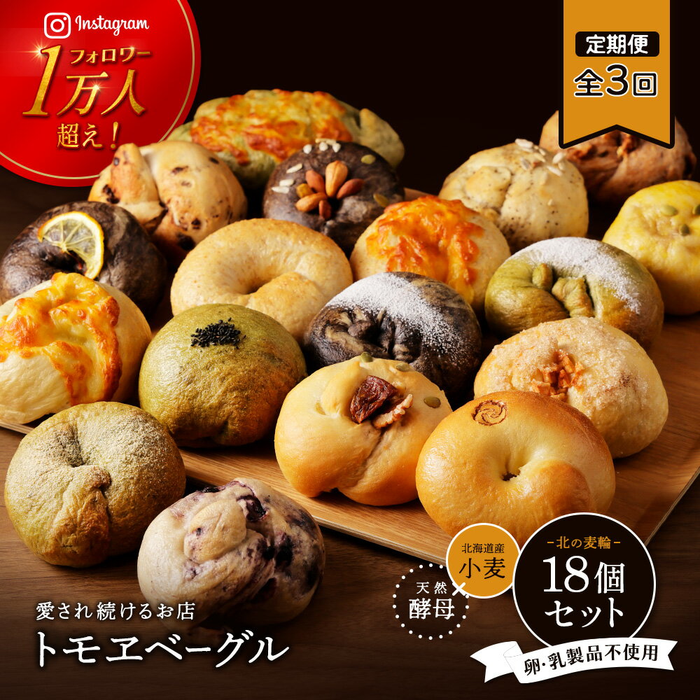 【ふるさと納税】【定期便3回】 トモヱベーグル ギフトセット「北の麦輪（むぎわ）18個セット」 セット パン 国産小麦粉 北海道産 小麦粉 天然酵母 トモヱベーグル ギフトセット 取り寄せ 定期便 定期 ふるさと納税 北海道 恵庭市 恵庭【33000801】