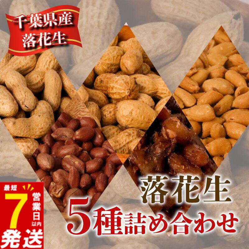 【ふるさと納税】 ＼最短7営業日以内発送／ 落花生 5種 詰め合わせ 計 650g ( 千葉半立 ナカテユタカ バタピー 素煎り 甘煮 ) 千葉 ピーナッツ 千葉県産 ナッツ おつまみ ビール に合う おやつ 送料無料 千葉県 旭市 株式会社ヤマハン