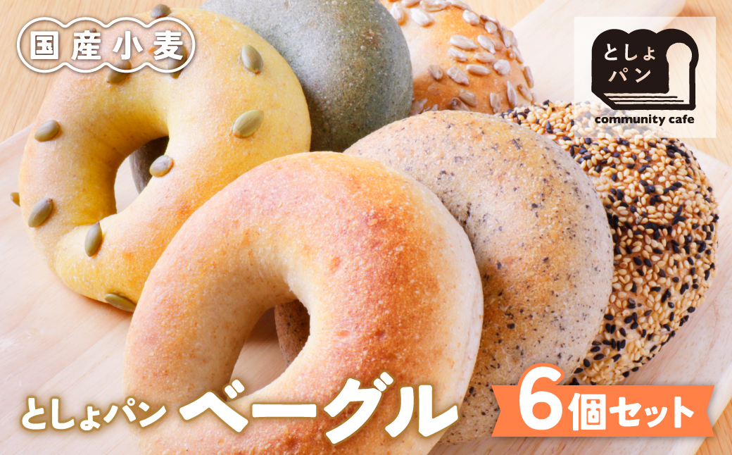 としょパン ベーグル 6個セット