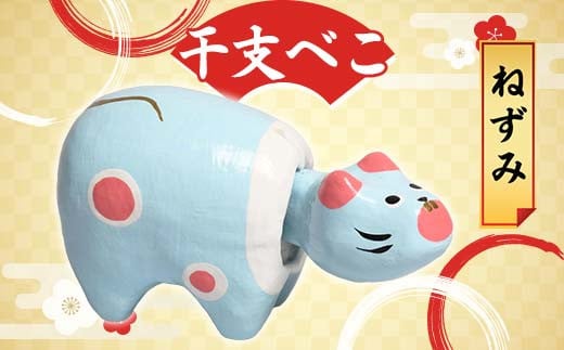 干支べこ（ねずみ） F23R-808
