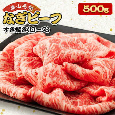 【ふるさと納税】津山名物・山本精肉店の【なぎビーフ】牛すき焼き(ロース)　500g_ 牛肉 肉 すき焼き 牛 にく ニク ロース ロース肉 すきやき 500g 美味しい 名産 人気店 国産 ギフト プレゼント 岡山県 津山市 冷凍 送料無料 【配送不可地域：離島】【1405577】