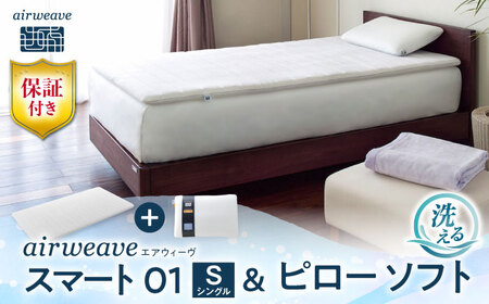 【マット枕セット】エアウィーヴ スマート01 シングル＆ピローソフト[AQBV139] 寝具