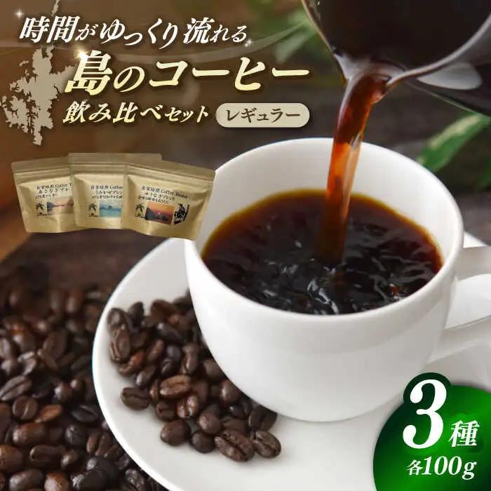 Fuuki Coffee Roaster GOTOブレンド 3種類飲み比べセット[RBO023] コーヒー 珈琲 コーヒー 珈琲 コーヒー 珈琲 コーヒー 珈琲 コーヒー 珈琲九州 長崎