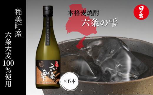 
                  焼酎 TWSC金賞 六条の雫 720ml ×6本 1ケース 麦焼酎 乙 25度 本格麦焼酎 日の出みりん キング醸造 お酒 酒 地酒 アルコール 飲み物 飲料 ギフト 兵庫 兵庫県 稲美町
                