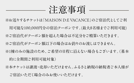 MAISON D:E VACANCES 葉山 宿泊クーポン100,000円分[ASCQ007]