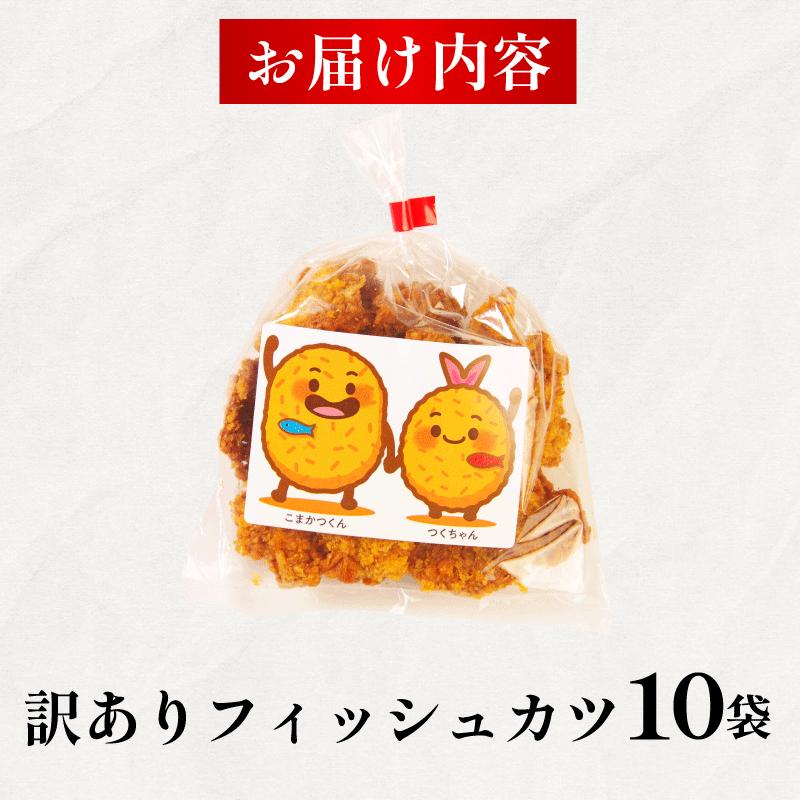 訳あり フィッシュカツ 10袋 勝★chips かつ カツ 練り物 練物 揚げ物 揚物 ソウルフード katsu 徳島 小松島