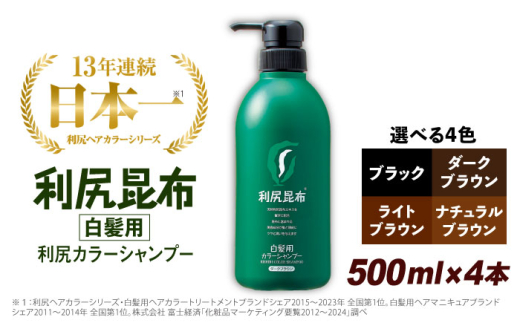 【ブラック】【4本入】［白髪用］ 利尻カラーシャンプー 大容量サイズ 糸島市 / 株式会社ピュール ヘアケア シャンプー [AZA067-4]