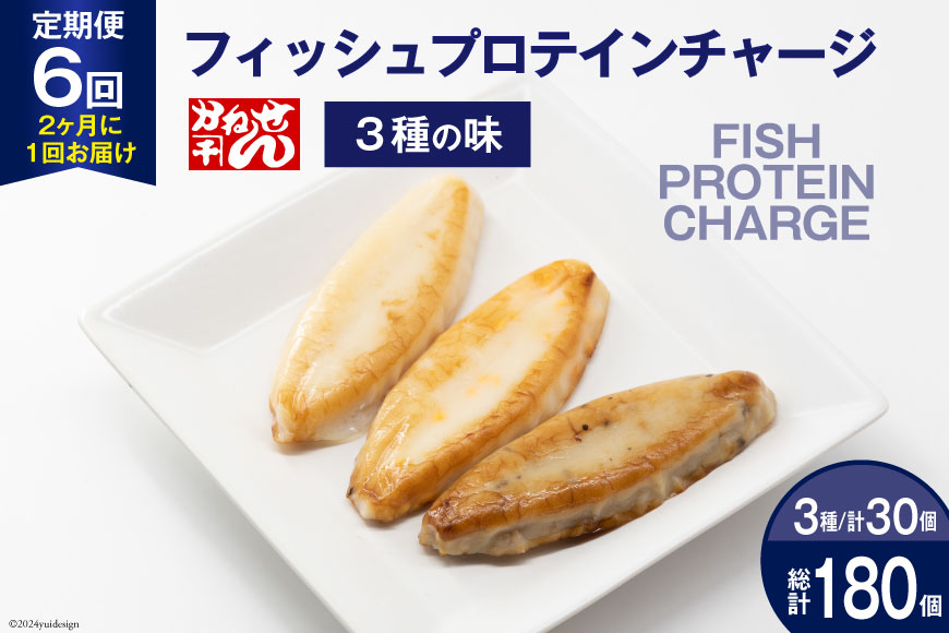 定期便《2ヶ月に1回（全6回）》フィッシュプロテインチャージ（3種×各10個 計30個）×6回 総計180個 [かねせん 宮城県 気仙沼市 20564510] マイルドソルト スパイス牛タン ナチュラルチーズ 蒲鉾 かまぼこ 笹かまぼこ フィッシュプロテイン