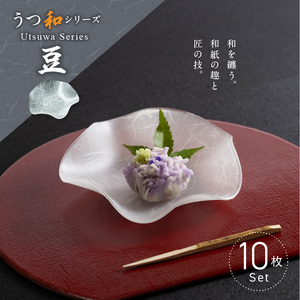 うつ和シリーズ「豆」(UT007A)(10枚入り)[111N18] 食器 日本製 家庭用食洗器対応可 耐熱温度80℃ 耐久性 割れにくい 電子レンジ不可 皿 お皿 うつわ 器 アクリル 樹脂 和紙 モダン 手曲げ加工