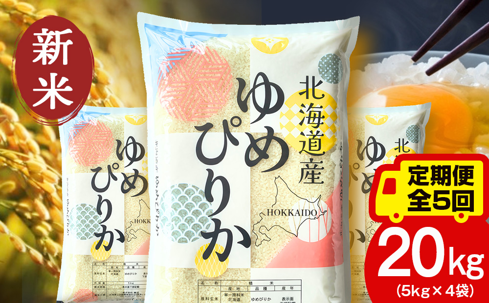 【定期便5ヵ月】【令和8年産 新米予約】北海道産 ゆめぴりか 白米 20kg（5kg×4袋）