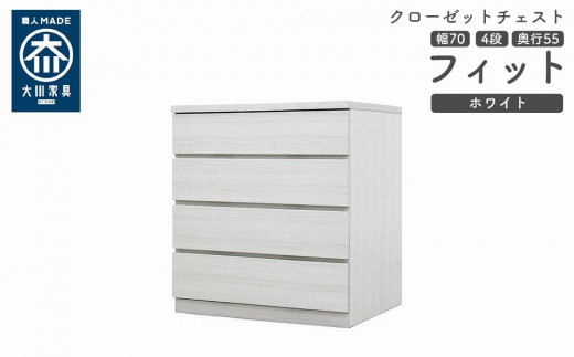 
            クローゼット チェスト 幅70 4段 奥行55 ホワイト色 タンス 押入れ収納 衣類収納 桐 箪笥 大川家具 丸田木工 フィット
          