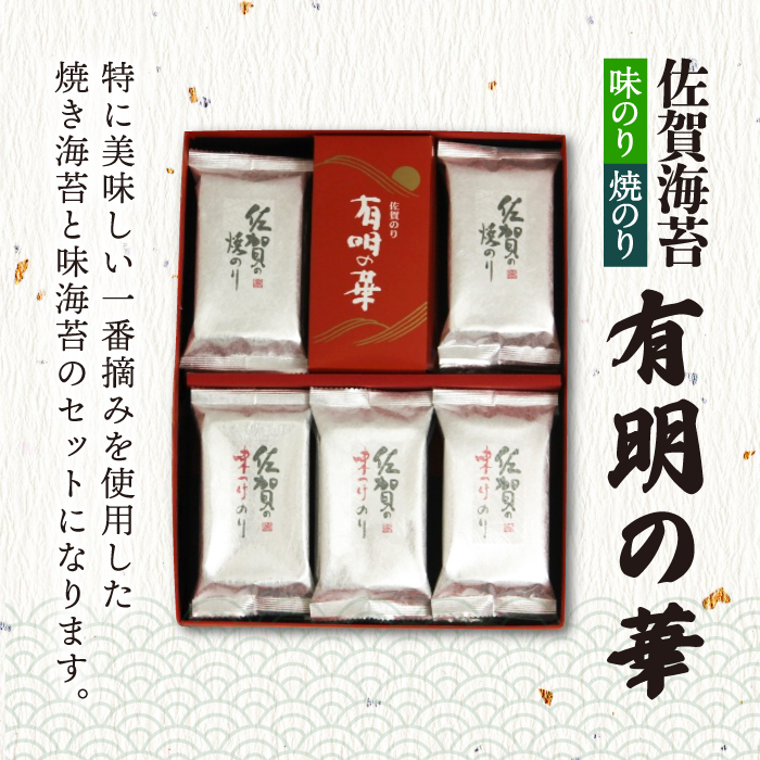 【全6回定期便】＜焼きのり・味付けのり＞佐賀海苔 有明の華 株式会社サン海苔/吉野ヶ里町 [FBC049]