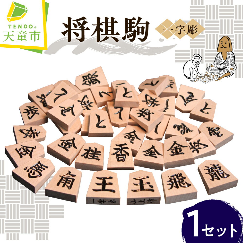 【ふるさと納税】 将棋駒 ( 一字彫 ) 駒 楓材 書体 一字彫 入門者 愛好者 国産 楓材 伝統工芸 将棋 しょうぎ 送料無料 ホリコシ 【 山形県 天童市 】