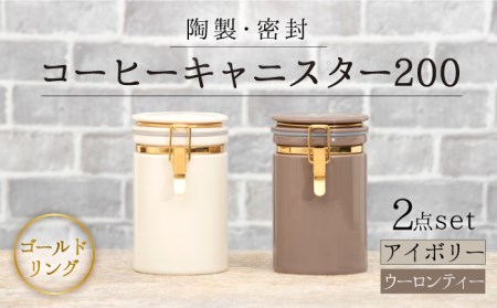 【美濃焼】コーヒーキャニスター200 2個セット ゴールドリング アイボリー×ウーロンティー【ZERO JAPAN】保存容器 コーヒー豆 紅茶 緑茶 日本茶 陶器 密閉 密封 遮光 コーヒー 豆 粉 おしゃれ パッキン付き 調味料入れ キッチン収納 シンプル 無地 かわいい 密封瓶 [MBR132]