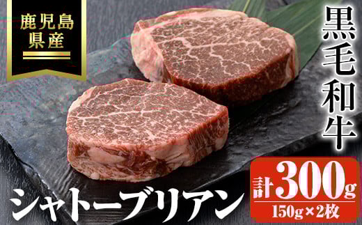 
鹿児島県産黒毛和牛・シャトーブリアン 計300g(150g×2枚) 鹿児島県産 黒毛和牛 ステーキ【ビーフ倉薗】C43
