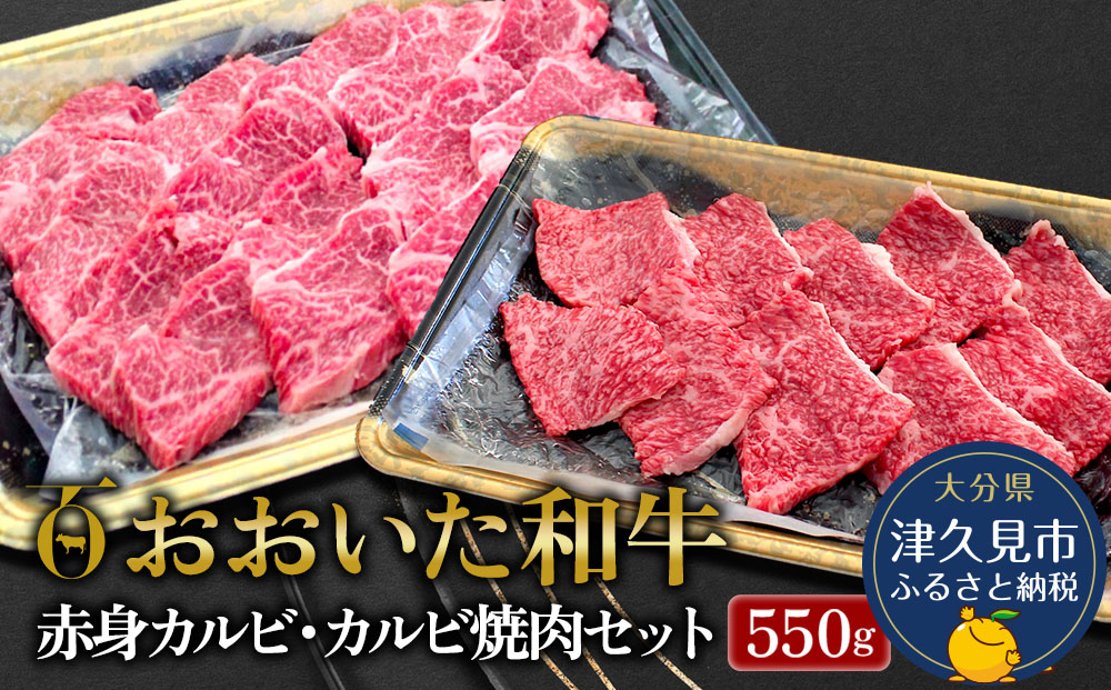 おおいた和牛 赤身カルビ250g・カルビ焼肉300g セット 牛肉 和牛 ブランド牛 黒毛和牛 赤身肉 焼き肉 焼肉 バーベキュー 大分県産 九州産 津久見市 熨斗対応 【tsu0018028】