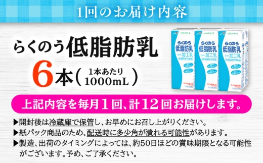 【全12回定期便】 らくのう低脂肪乳 1000ml (6本入り) らくのうマザーズ 牛乳 / 牛乳 1リットル 低脂肪乳  紙パック 飲料 ドリンク 産地直送 お取り寄せ ご当地グルメ 朝食 定期便【合同会社 たべたせいか】 [AYCB001]