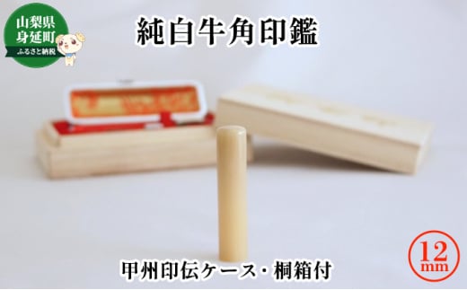 純白牛角印鑑12mm[甲州印伝ケース・桐箱付][№5530-0352]