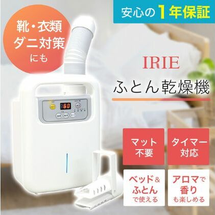 ふとん乾燥機 アイリー(IRIE) シングルノズル ダニ退治  靴 寝具 乾燥機 衣類乾燥 布団乾燥 家電  梅雨 軽量 コンパクト 持ち運び 日本製