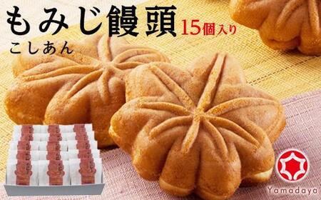 【やまだ屋】もみじ饅頭15個入｜まんじゅう 和菓子 贈答 広島