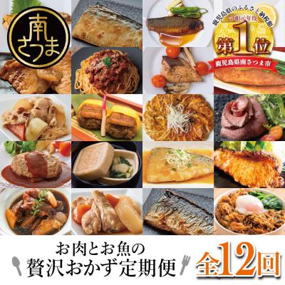 ふるさと納税 南さつま市 お肉とお魚の贅沢おかず定期便(全12回)