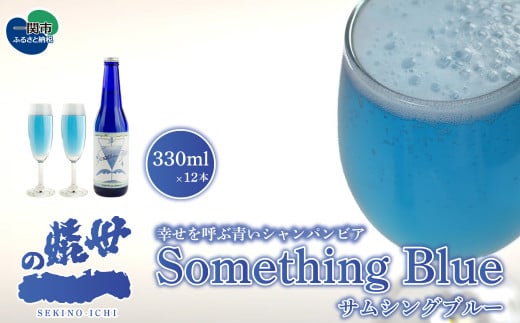サムシングブルー 330ml×12本セット