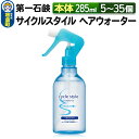 【ふるさと納税】第一石鹸　サイクルスタイル ヘアウォーター 本体 285ml（5個〜35個）