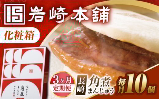 【3回定期便】【化粧箱】長崎角煮まんじゅう 10個 長与町/岩崎本舗 [EAB090]