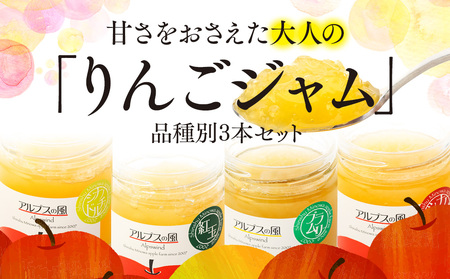 甘さをおさえた 大人のりんごジャム 品種別 3本セット 甘さ控えめ りんごジャム 林檎ジャム ジャム 瓶 3本 セット 詰め合わせ 食べ比べ 食べ比べセット りんご リンゴ 林檎 長野 長野県 箕輪町