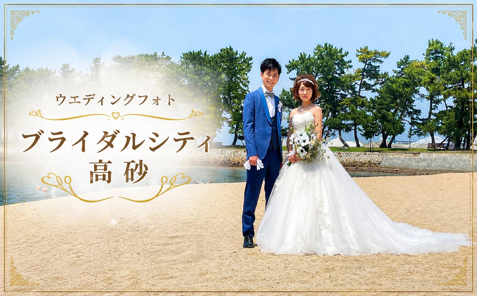 
            フォトウエディング　ブライダルシティ高砂　　結婚　記念　オリジナルフォト　記念撮影　向島公園　一生に一度　高砂市　ふるさと納税
          