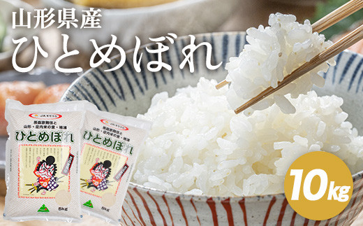 令和7年産【精米】ひとめぼれ　10kg(5kg×2袋) JS SC0696