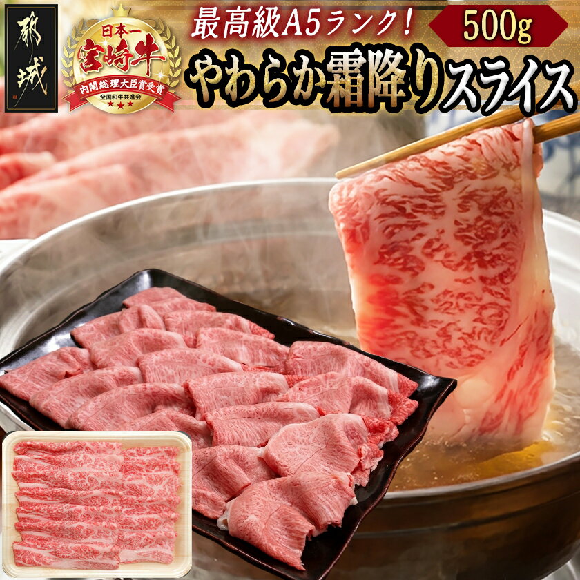 【ふるさと納税】宮崎牛(A5)やわらか霜降りスライス500g - 有名ブランド牛 5等級の宮崎牛の霜ふり牛肉スライス すき焼き・しゃぶしゃぶに最適 牛ウデ肉・牛肩肉の霜ふり ギフト 贈答用 送料無料 21-0102【宮崎県都城市は2年連続ふるさと納税日本一！】