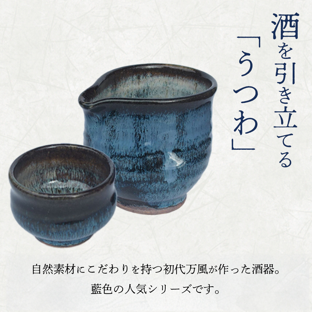 蔵王焼万風窯　ぐい呑みと日本酒用片口酒器 　【04301-0759】_イメージ2