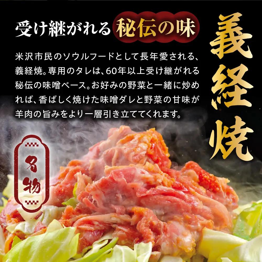 ジンギスカン 元祖 義経焼 4人前 680g 味噌だれ付