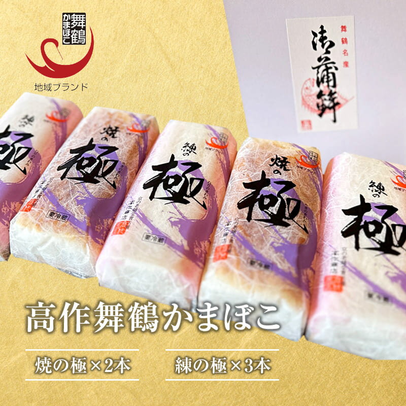 【ふるさと納税】まいづる蒲鉾 【高作蒲鉾】 練の極・焼の極 食べ比べセット（5本入） | 舞鶴かまぼこ 高作商店 蒲鉾 かまぼこ 練り物 ギフト 詰め合わせ セット 食べ比べ 老舗 二段蒸し 天然魚 贈答品 内祝い お歳暮 お中元 酒の肴 おつまみ 冷蔵 京都 舞鶴名物