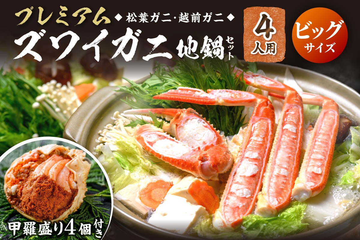 
                  【蟹の匠 魚政】活ガニ調理済！甲羅盛り・出汁付　カニのフルコース！プレミアムズワイガニ地鍋セット ビッグサイズ 4人用 蟹の宝船4ケ 香味ミスト付き カニ鍋 カニスキ 松葉ガニ 松葉蟹 越前ガニ ズワイガニ　UO01375・UO01376・UO01377
                