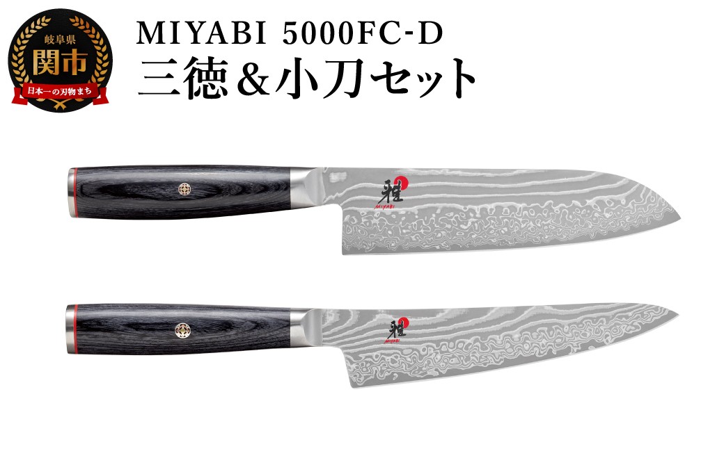 
                  ZWILLING ツヴィリングMIYABI ミヤビ 5000FC-D 三徳包丁 小刀セット／調理器具　キッチン用品　包丁　調理　包丁　ダマスカス　和包丁　ステンレス
                